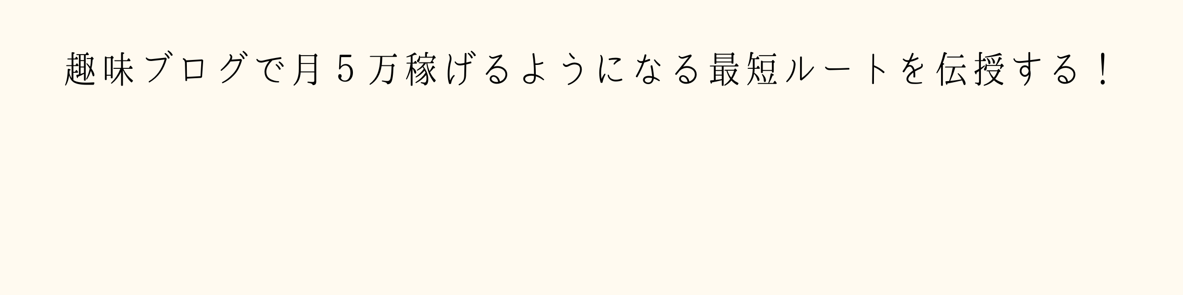 Jinでヘッダー画像を設定 カスタマイズする方法 ヘッダー画像の作り方 サイズ 趣味ブログで月５万稼げるようになる最短ルートを伝授する